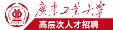 男人大肉棒男人爱吃逼逼广东工业大学高层次人才招聘简章