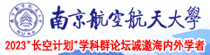 啊哈好大射进来南京航空航天大学2023“长空计划”学科群论坛诚邀海内外学者